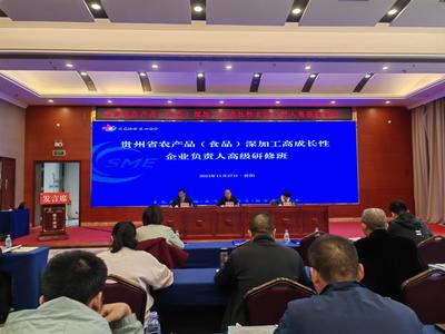 貴州農(nóng)產(chǎn)品深加工領(lǐng)軍企業(yè)研修班在筑開班，助力產(chǎn)業(yè)高質(zhì)量發(fā)展