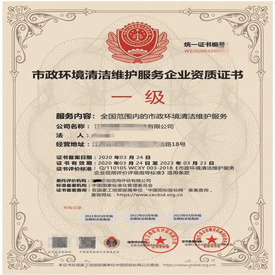 貴州市政環(huán)境清潔維護(hù)服務(wù)企業(yè)資質(zhì)證書辦理全攻略